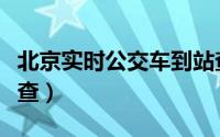 北京实时公交车到站查询（北京实时公交怎么查）