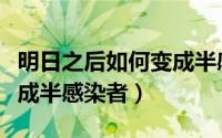 明日之后如何变成半感染体（明日之后如何变成半感染者）