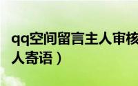 qq空间留言主人审核（QQ空间里怎样发表主人寄语）