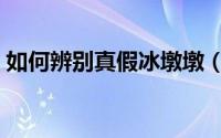如何辨别真假冰墩墩（如何辨别真假浪琴表）