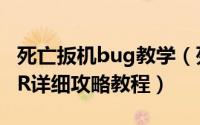 死亡扳机bug教学（死亡扳机DEAD TRIGGER详细攻略教程）