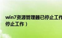 win7资源管理器已停止工作不断重复（win7资源管理器已停止工作）