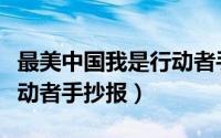 最美中国我是行动者手抄报（美丽祖国我是行动者手抄报）