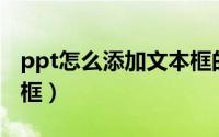 ppt怎么添加文本框的点（PPT怎么添加文本框）