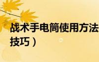 战术手电筒使用方法（战术手电筒FBI式持握技巧）