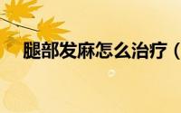 腿部发麻怎么治疗（腿部发麻该怎么办）