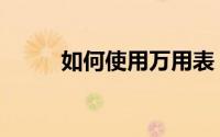 如何使用万用表（如何使用一淘）