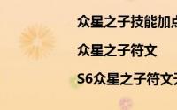 众星之子技能加点（众星之子天赋|众星之子符文|S6众星之子符文天赋）