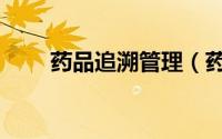 药品追溯管理（药品追溯管理制度）