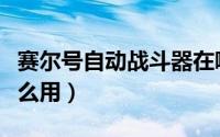 赛尔号自动战斗器在哪（赛尔号自动战斗器怎么用）