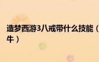 造梦西游3八戒带什么技能（造梦西游3八戒技能搭配怎样才牛）