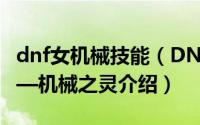 dnf女机械技能（DNF女枪二次觉醒女机械——机械之灵介绍）