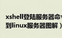 xshell登陆服务器命令（xshell注册码及远程到linux服务器图解）