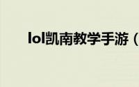 lol凯南教学手游（lol凯南技能介绍）
