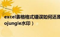 excel表格格式错误如何还原（使用Audition轻松去除Audiojungle水印）