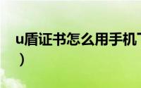 u盾证书怎么用手机下载（U盾证书怎么下载）