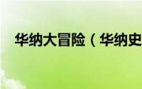 华纳大冒险（华纳史诗冒险连载14 攻略）