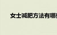 女士减肥方法有哪些（女士减肥方法）