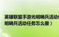 英雄联盟手游光明哨兵活动任务怎么做的（英雄联盟手游光明哨兵活动任务怎么做）