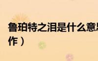 鲁珀特之泪是什么意思（“鲁珀特之泪”的制作）