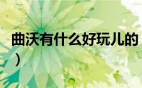 曲沃有什么好玩儿的（曲沃有什么好玩的景点）