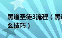 黑道圣徒3流程（黑道圣徒3怎么交女友有什么技巧）