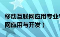 移动互联网应用专业专升本考什么（移动互联网应用与开发）
