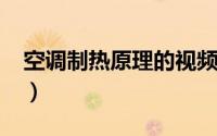 空调制热原理的视频（空调制热原理是什么?）