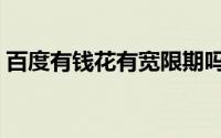 百度有钱花有宽限期吗（百度有钱花如何用）