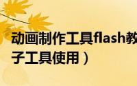 动画制作工具flash教案（Flash制作动画—刷子工具使用）
