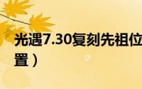 光遇7.30复刻先祖位置（光遇7.1复刻先祖位置）