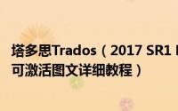 塔多思Trados（2017 SR1 Professional中文破解版安装许可激活图文详细教程）