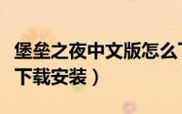 堡垒之夜中文版怎么下（堡垒之夜中文版怎么下载安装）