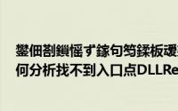 鐢佃剳鎻愮ず鎵句笉鍒板叆鍙ｇ偣DllRegisterServer（如何分析找不到入口点DLLRegisterServer故障）