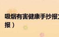 吸烟有害健康手抄报文字（吸烟有害健康手抄报）