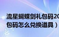 流星蝴蝶剑礼包码2020（流星蝴蝶剑手游礼包码怎么兑换道具）