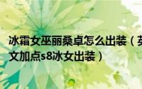 冰霜女巫丽桑卓怎么出装（英雄联盟2018冰霜女巫丽桑卓符文加点s8冰女出装）