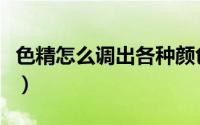 色精怎么调出各种颜色（色精调色技巧和方法）