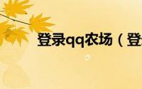 登录qq农场（登录QQ农场3G版）