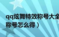 qq炫舞特效称号大全（qq炫舞传说中的人物称号怎么得）