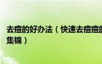 去痘的好办法（快速去痘痘的好方法 八大最好用的祛痘方法集锦）