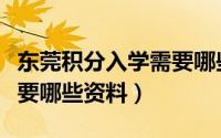 东莞积分入学需要哪些条件（东莞积分入学需要哪些资料）