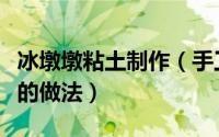 冰墩墩粘土制作（手工粘土奥运吉祥物冰墩墩的做法）