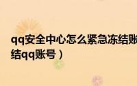 qq安全中心怎么紧急冻结账号（如何用QQ安全中心紧急冻结qq账号）