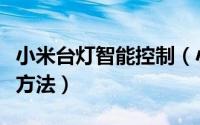小米台灯智能控制（小米米家智能台灯的设置方法）