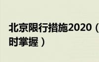 北京限行措施2020（2020年北京限行规定实时掌握）