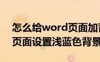 怎么给word页面加背景颜色（如何给word页面设置浅蓝色背景）