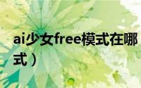 ai少女free模式在哪（ai少女怎么进入free模式）