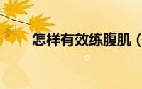 怎样有效练腹肌（怎样有效养彩蚕）