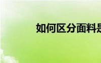 如何区分面料是否是拔染印花